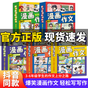 爆笑漫画作文全5册小学生二年级三年级四年级五年级六年级作文语文作文同步训练作文书漫画读本满分1000+作文上分技巧素材积累大全