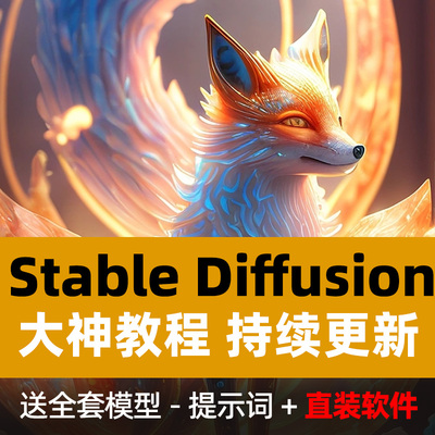 Ai绘画stable diffusion中文版视频教程sd软件包安装送模型提示词