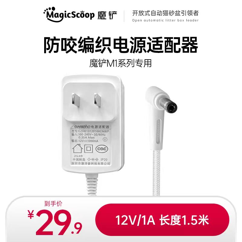 魔铲智能猫砂盆电源适配器