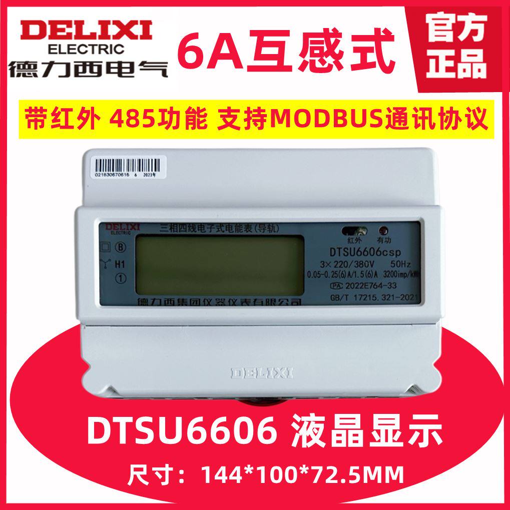 德力西三相四线电度表380v dtsu6606电子式导轨式液晶数显电能表