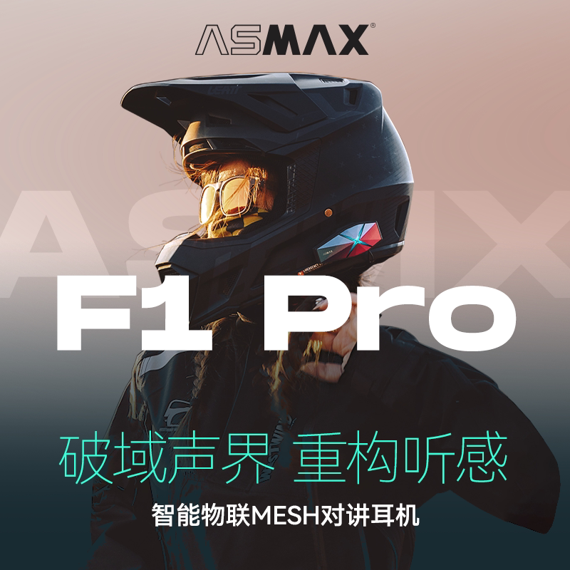 ASMAX F1PRO头盔蓝牙耳机摩托车骑行F1内置机车摩托降噪全盔axmax