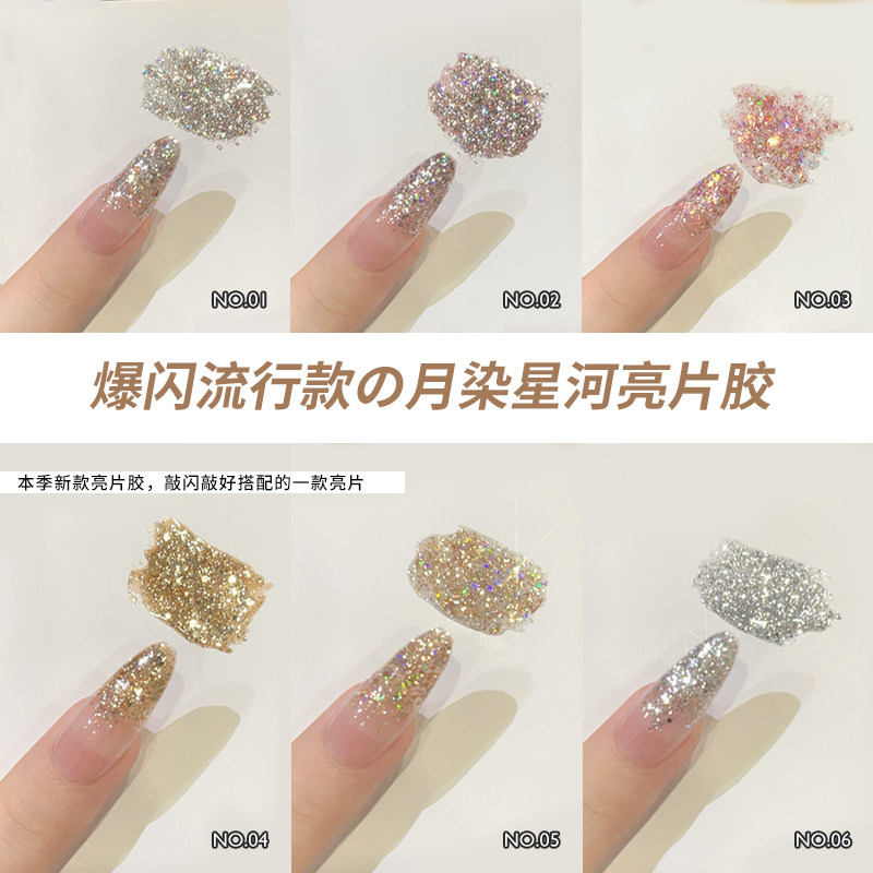 美甲月染星河6色 亮片指甲油胶2025年新款网红爆闪七彩闪粉光疗胶