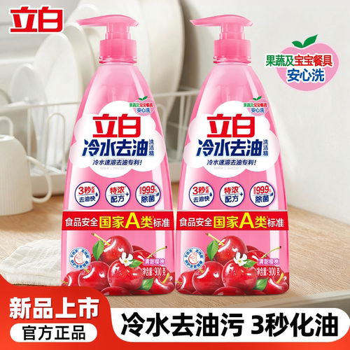 立白冷水去油洗洁精900g