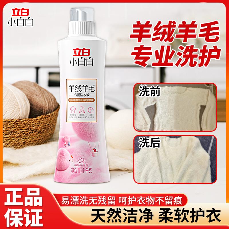 立白小白白羊绒衫洗涤剂