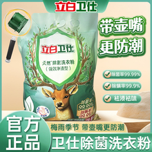 立白卫仕天然除菌洗衣粉除真菌除螨去汗味植物清香正品官方旗舰店
