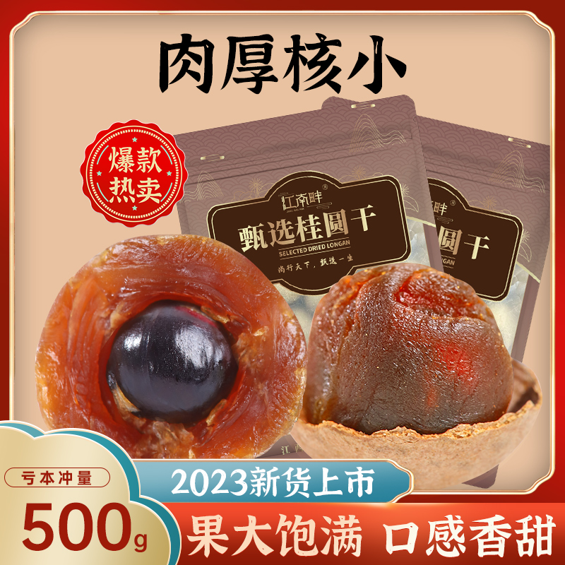 江南畔特大果桂圆干比1元硬币大