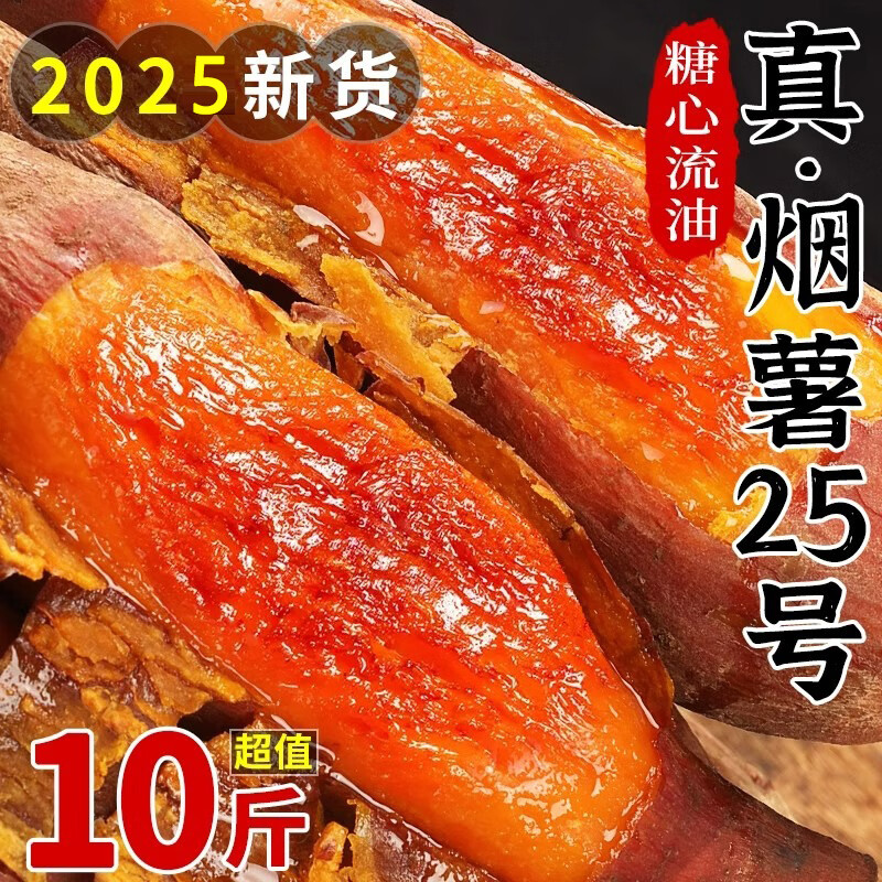 山东烟台烟薯25号糖心流油薯糖