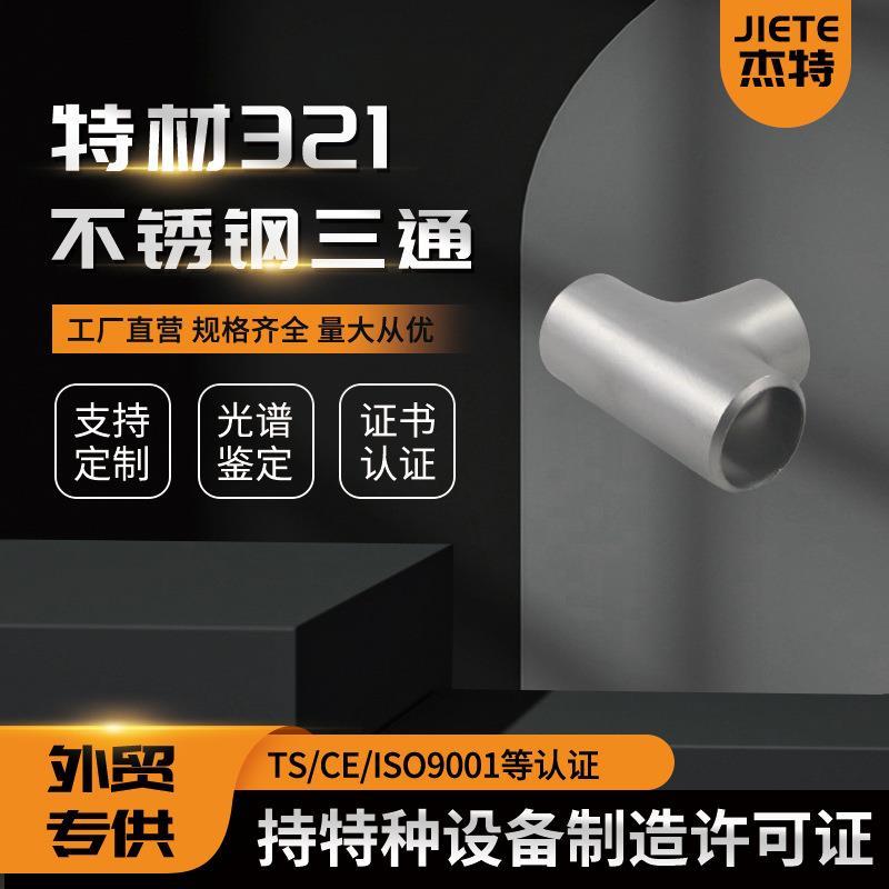 321三通 321弯头 321等径三通321异径三通321翻边321同心大小头