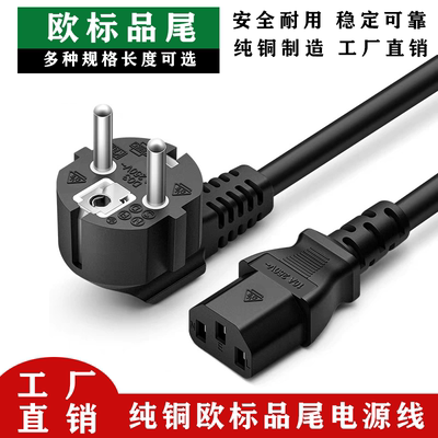 纯铜欧标品字尾电源线工厂直销