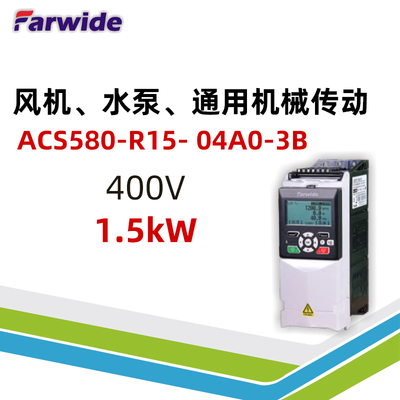 国产弘远电气Farwide变频器ACS580-R15-04A0-3B通?传动400V1.5kW