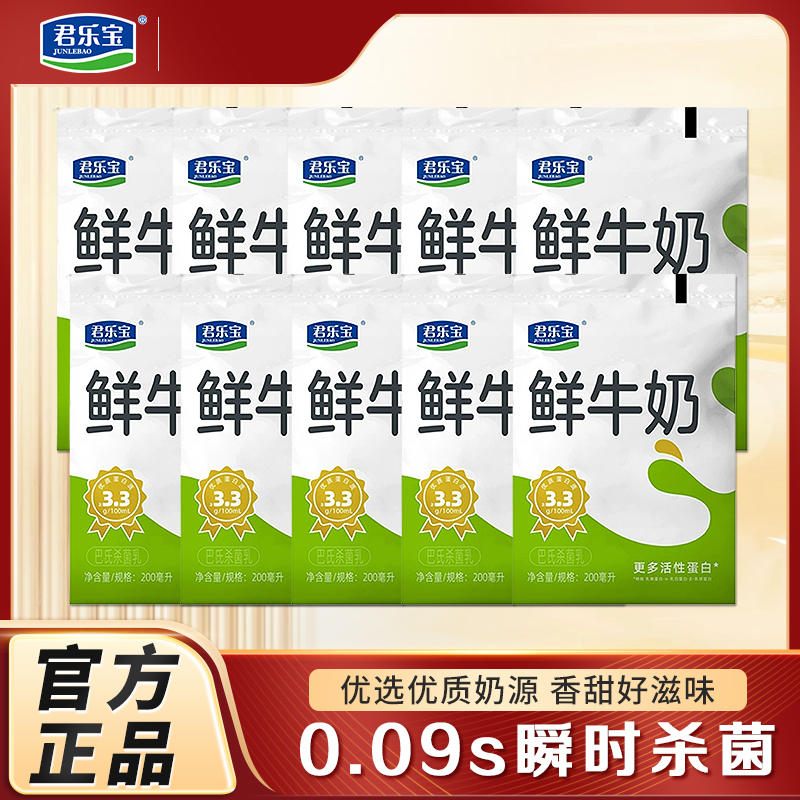 君乐宝鲜牛奶生牛乳低温纯牛奶儿童营养早餐200ml*10袋装