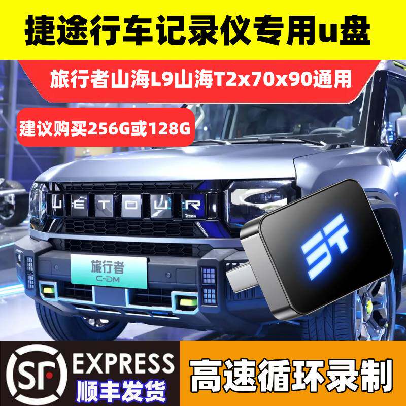 捷途旅行者专用u盘360全景山海L9/L6/T2/T1/X90pro行车记录仪优盘
