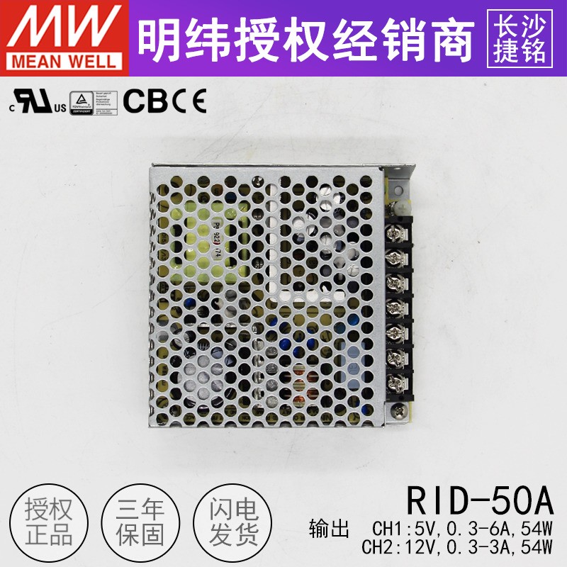 明纬开关电源RID-50A 隔离双组两路直流输出50W +5V6A +12V3A