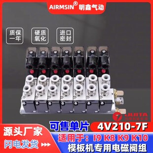 JUITA川田模板机配件 i9 K8 K9 K10自动运模机7位阀组4V210电磁阀