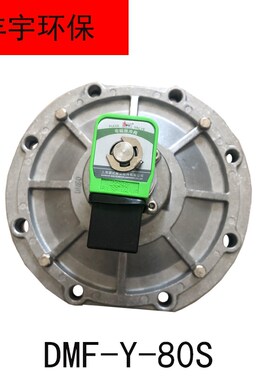 上海袋配电磁脉冲阀DMF-Y-80S淹没式脉冲阀3.5寸淹没电磁脉冲阀