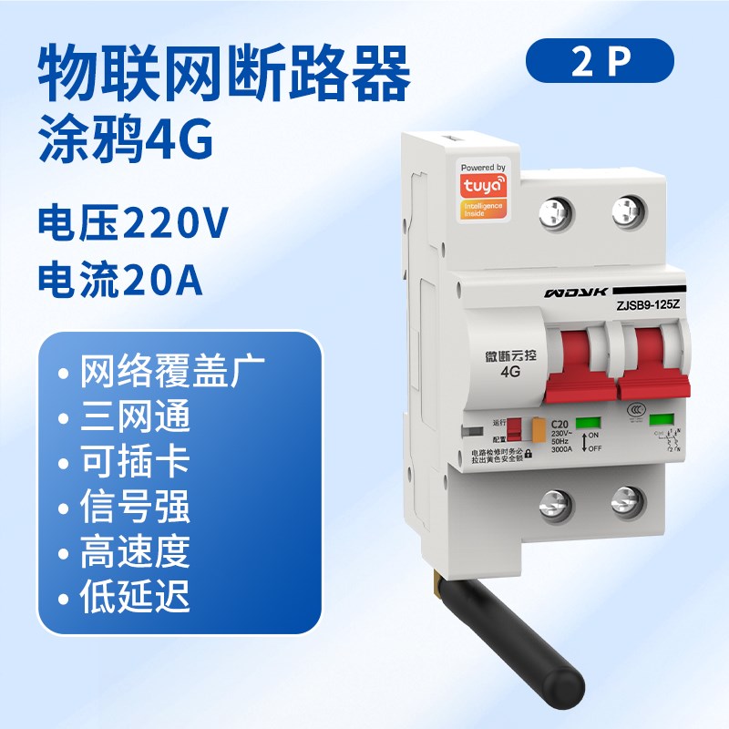 4G智能空开手机远程电源控制遥控开关无H线gprs断路器家用漏电保