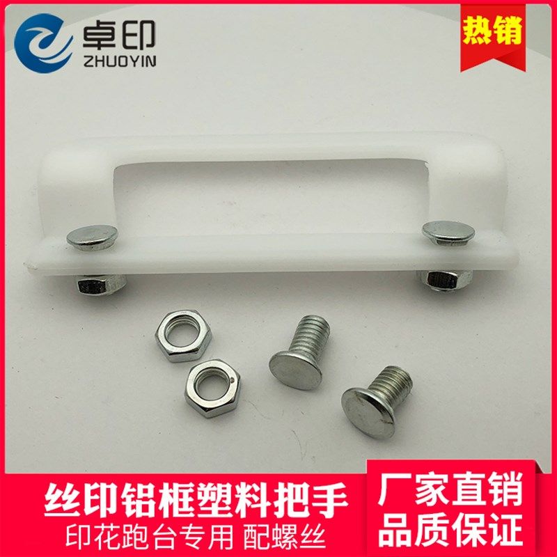 铝框塑料把手丝印跑台印花网框扶手走台塑胶手柄丝网印刷器材配件