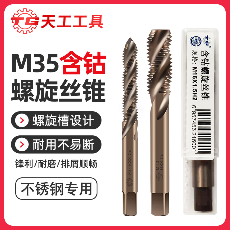 天工M35含钴螺旋丝锥机用丝攻不锈钢细牙铜铁M铝用m3m4m5m6m8