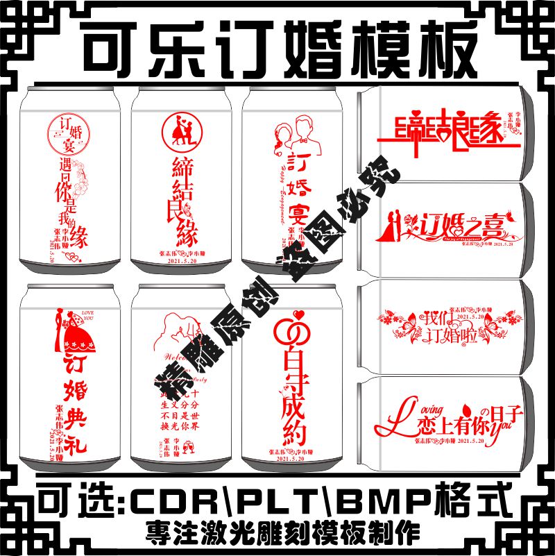 激光雕刻打标机易拉罐百事可乐订婚矢量图案模板刻字图库素材文件
