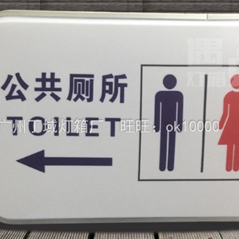 公共厕所吸塑灯箱广告牌WC加油站指示牌悬挂男女洗手卫生间挂墙式