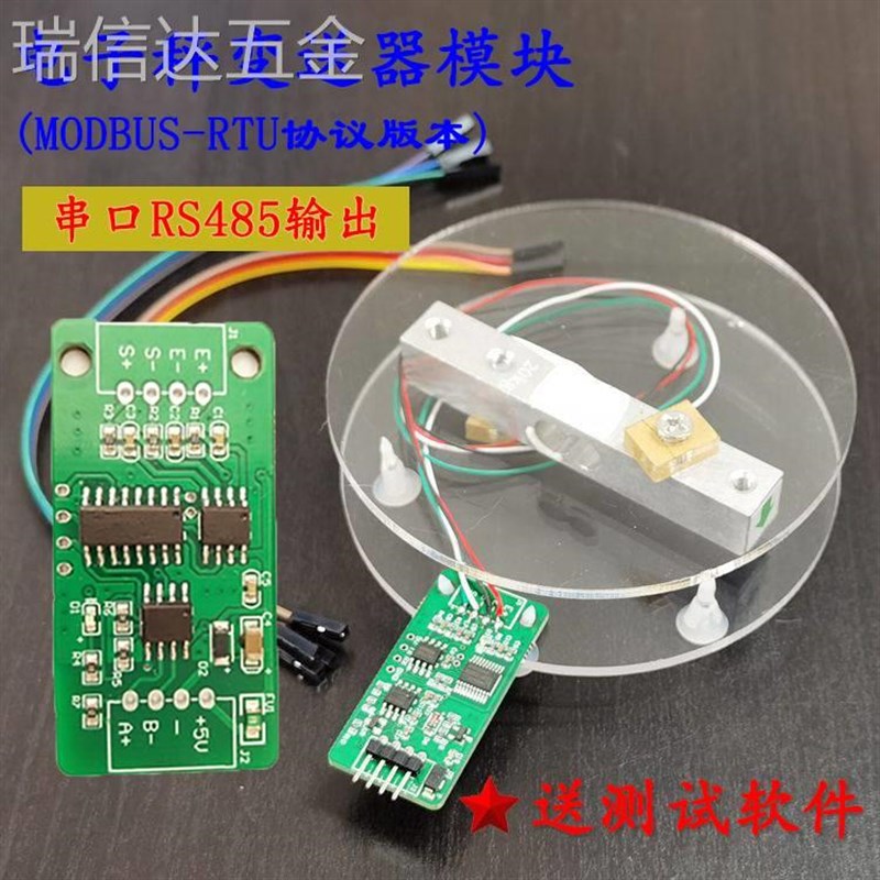 数字称重变送器RS485通信MODBUSPLC称重传感器TTL电子秤HX711