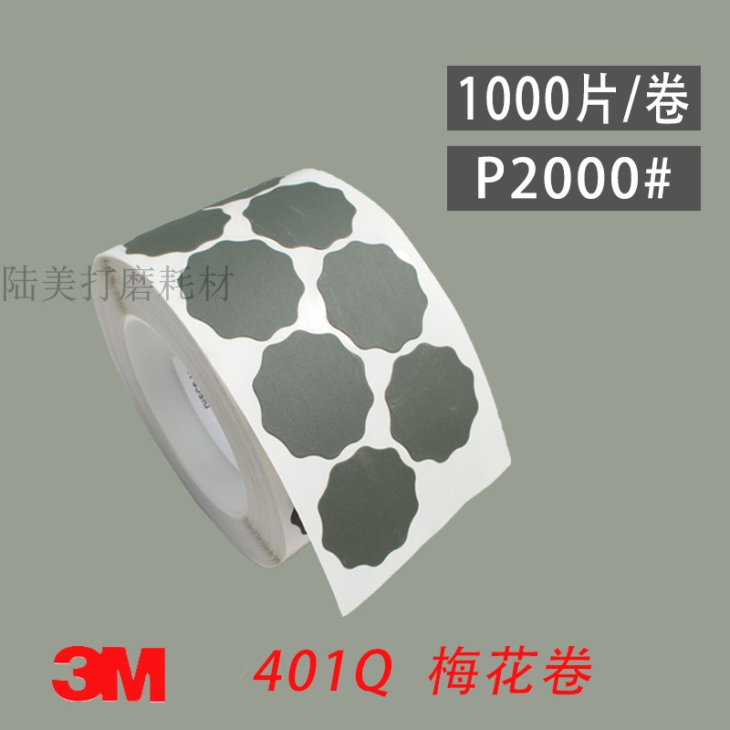 3m梅花砂纸1寸圆形点磨砂纸401Q250H0#漆面打磨抛光自粘背胶砂纸
