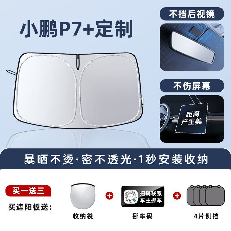 小鹏P7+汽车防晒隔热遮阳板前挡风玻璃罩伞帘挡侧窗内饰用品遮光,个性定制/设计服务/DIY,明信片定制,淘宝优惠券,粉丝福利购,淘宝优惠卷