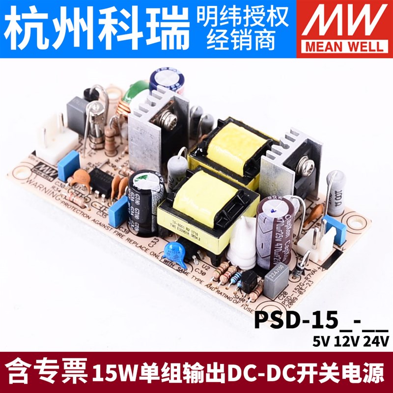 台湾明纬DC-DC开关电源PSD-15A/15B/15C 5V 12V 24V 15W