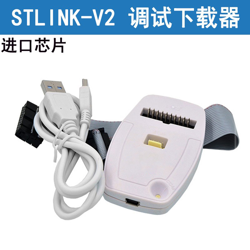 ST-LINK V2仿真器调试下载编程烧录线STM32/ 原装进口STM8STLINK