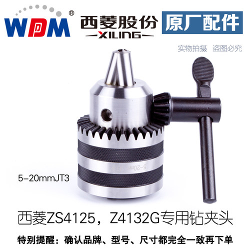 浙江西菱ZS4125 Z4132G专用钻夹头5-20JT3快换攻丝夹头M6-24公制