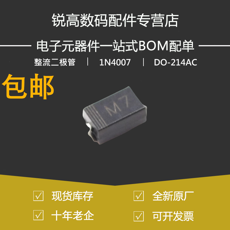 包邮 整流二极管 1N4007 M7 SMA M7 DO-214AC 1000V 1A (50只)
