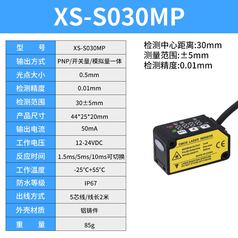 激光位移传感器XS-C030MN激光测距传感器C1100模拟量测厚度测高低
