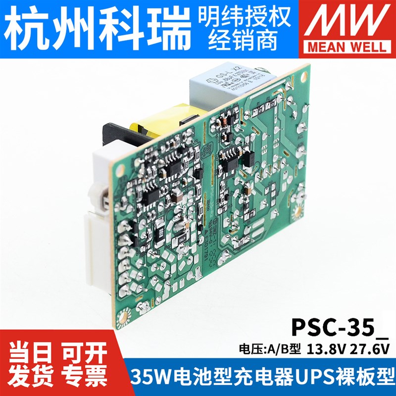 明纬安防电源PSC-35A/35B 35W12V/24v电池充电器 UPS功能PCB型