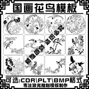 中国传统国画禽花卉草木花鸟矢量图案激光打标雕刻机刻字模板素材