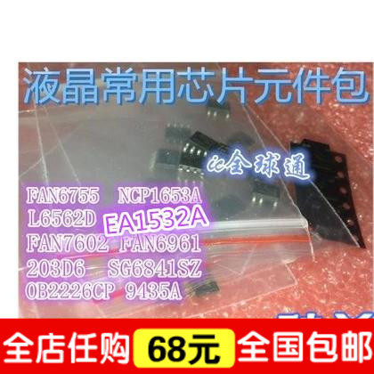 液晶芯片元件包  各种液晶常用电源ic  FAN6755 NCP1653A 系列