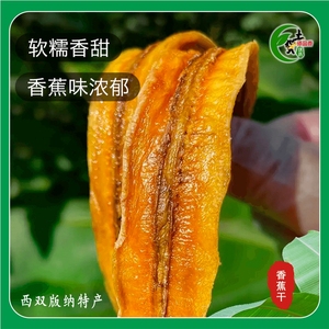 西双版纳香蕉干芭蕉干傣族家自制原味无添加非油炸水果片云南特产