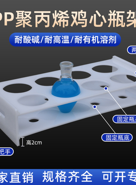 实验室耐酸碱梨形瓶架鸡心瓶架烧瓶架茄形瓶架10ml25ml50ml100ml150ml250ml500ml可定制任意规格