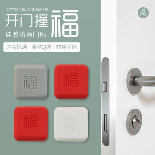 福字防撞贴冰箱门把手防撞垫硅胶墙面防碰撞神器