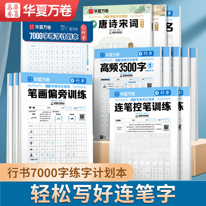 华夏万卷刘腾之行书字帖硬笔描红入门自学成人中学生初学者