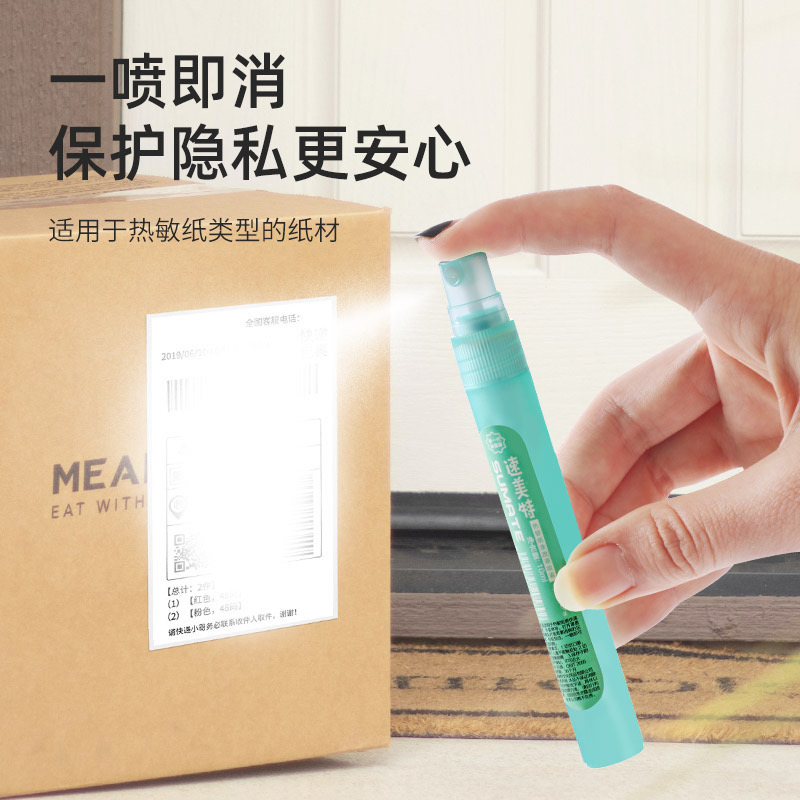 隐私信息涂改液热敏纸速干遮盖喷雾快递防泄密神器