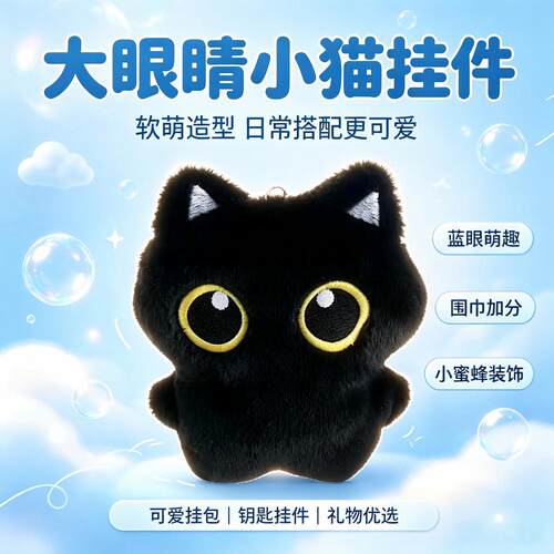 治愈系大眼黑猫毛绒公仔挂件钥匙扣包包挂饰学生日常搭配小礼物