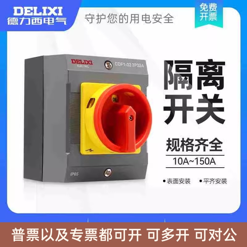 德力西负荷隔离开关三极