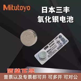 纽扣电子 Mitutoyo三丰数显卡尺电池SR44SW百千分尺指示表原装