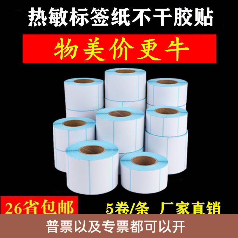 58x37热敏不干胶超市电子秤称纸40x30物流贴纸60x40标签纸条码纸