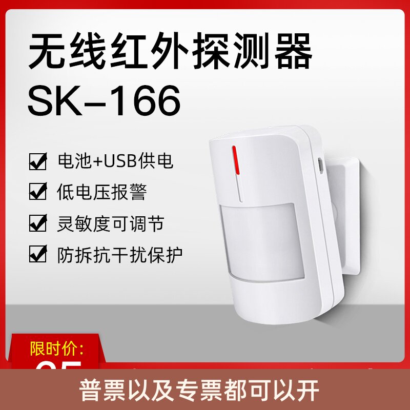 时刻SK-166无线红外线探测器 新款智能广角探头 配套防盗报警器