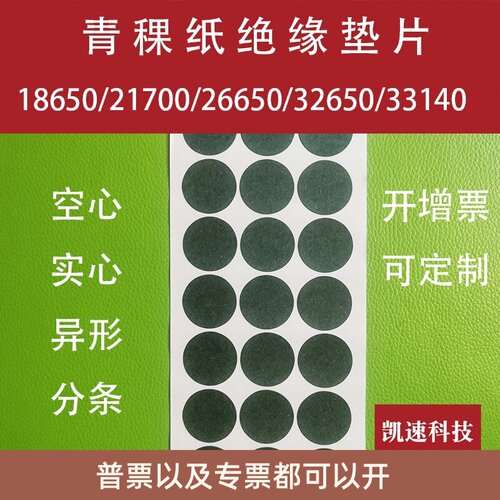 21700锂电池正极贴18650青稞纸26650 40135绝缘垫片32650 33140