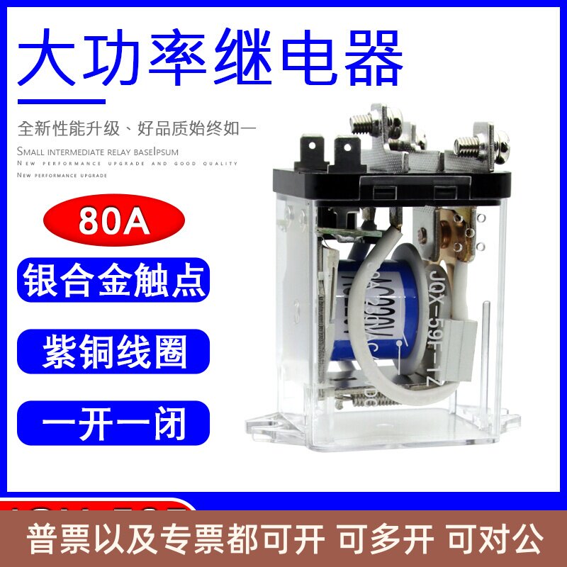 大功率电磁继电器JQX-59F大电流80A DC12 24伏AC220V交流一开一闭