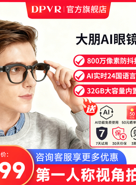 大朋DPVR G1智能AI眼镜 智能眼镜 语音交互 高清拍照 【大朋AI眼镜】G1