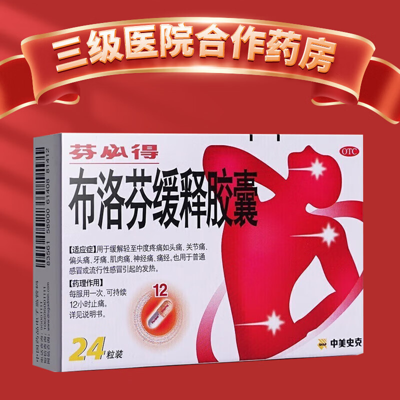 【芬必得】布洛芬缓释胶囊300mg*24粒/盒