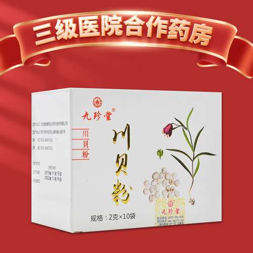 九珍堂 川贝粉 2g*10袋 川贝粉 止咳化痰
